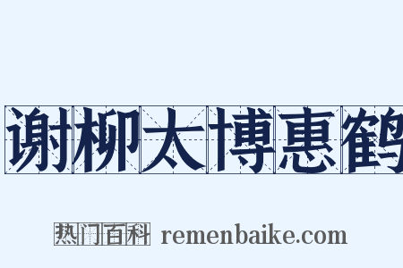 谢柳太博惠鹤是什么意思的图片